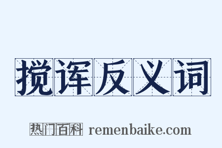 搅诨反义词是什么意思的图片